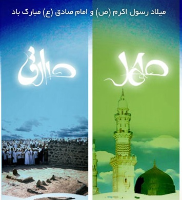 پیامک تبریک ولادت حضرت محمد (ص) و امام صادق (ع)
