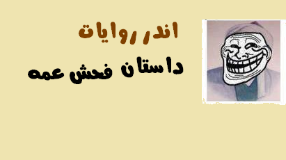 اندر روایات داستان فحش عمه