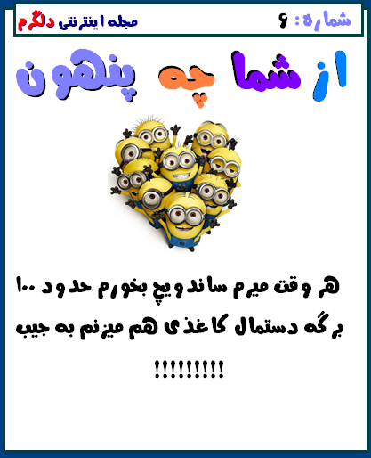از شما چه پنهون..!!