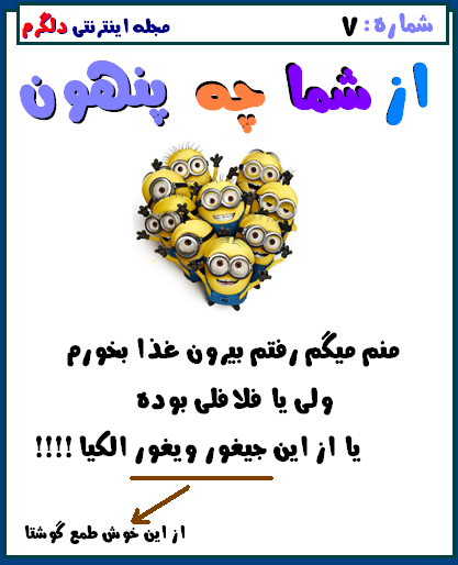 از شما چه پنهون..!!