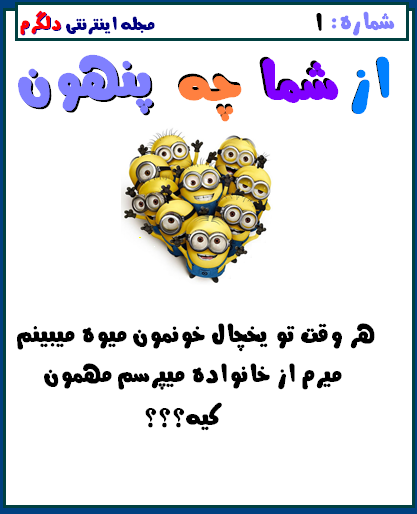 از شما چه پنهون..!!