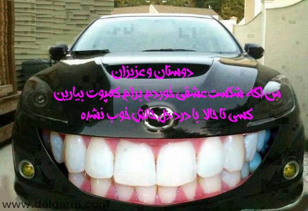 جدیدترین عکس نوشته های طنز بهمن ماه 93