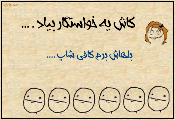 کاش یه خاستگار بیاد سری دوم