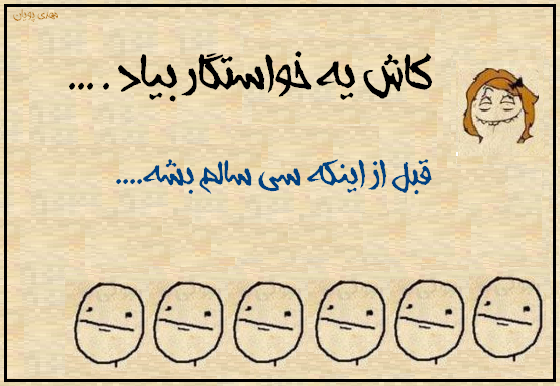 کاش یه خاستگار بیاد سری دوم