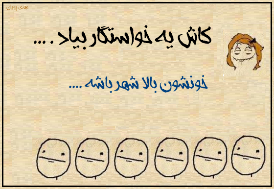 کاش یه خاستگار بیاد سری دوم