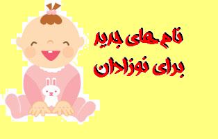 جدیدترین اسم های ایرانی