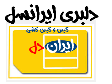 طنز دلبری ایرانسل