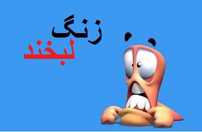 زنگ لبخند سري 52