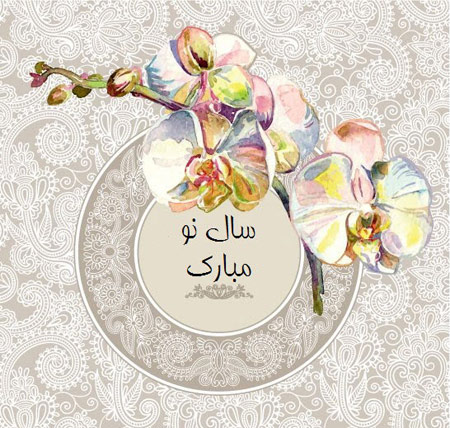 کارت پستال عید نوروز94