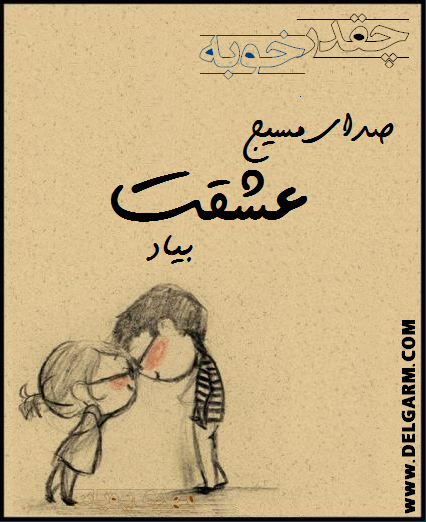 یه عشق خوب (سری هشتم)