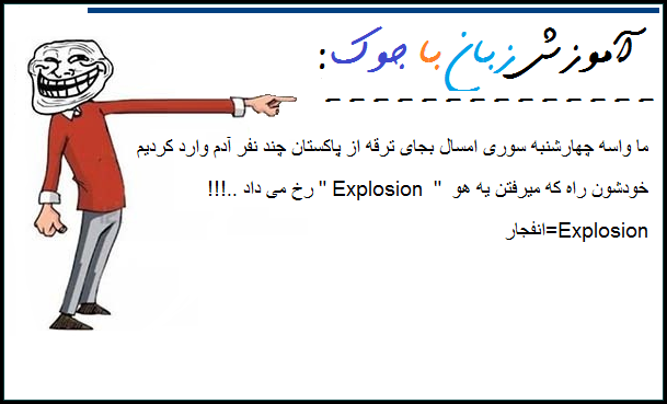 آموزش زبان با جوک ..!!!! ( طنز جدید 94 ) آموزش زبان با جوک ..!!!! ( طنز جدید 94 )