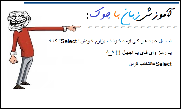 آموزش زبان با جوک ..!!!! ( طنز جدید 94 ) آموزش زبان با جوک ..!!!! ( طنز جدید 94 )