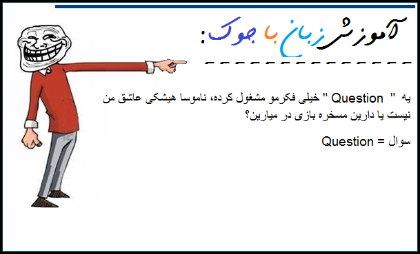 آموزش زبان با جوک ..!!!! ( طنز جدید 94 ) آموزش زبان با جوک ..!!!! ( طنز جدید 94 )