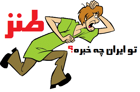 تو ایران چه خبره؟ ( طنز مقایسه ی) تو ایران چه خبره؟ ( طنز مقایسه ی)