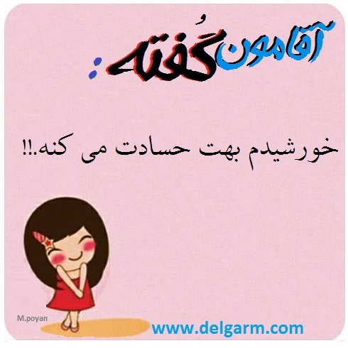 جملکس های آقامون گفته