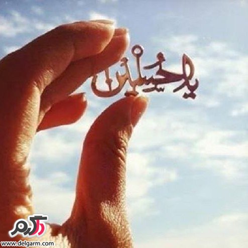زیباترین عکس نوشته ها از امام حسین(ع)