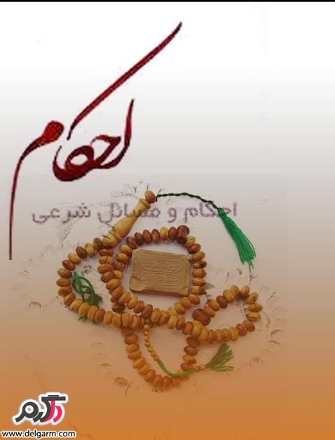 احکام غسل جنابت