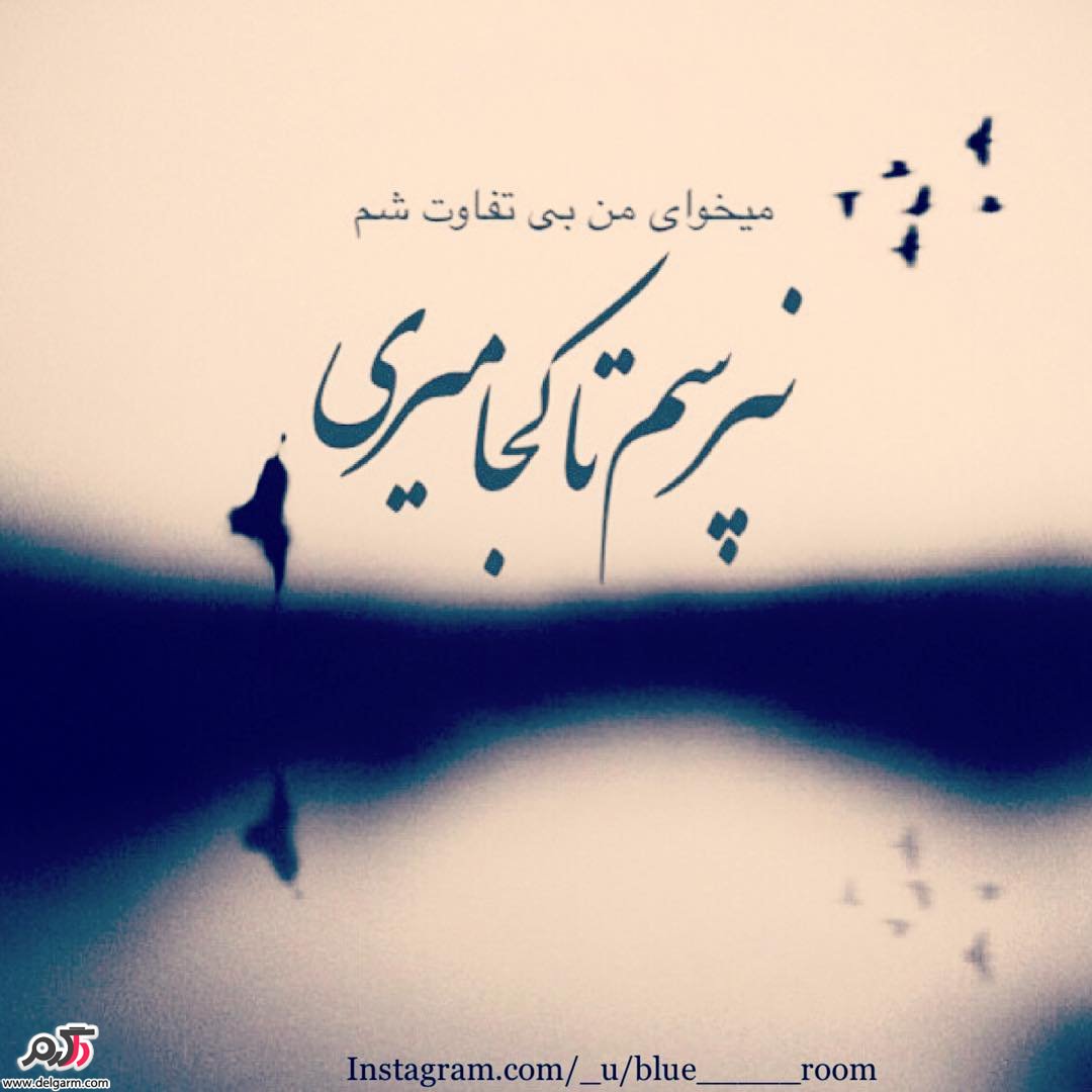 عکس نوشته های زیبا عکس نوشته های زیبا