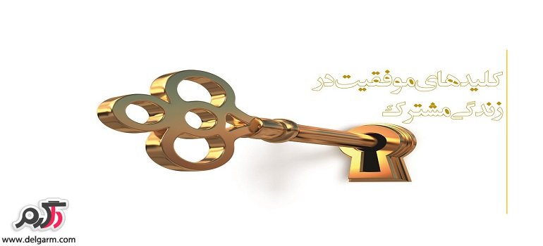 کلیدهای موفقیت در زندگی مشترک کلیدهای موفقیت در زندگی مشترک