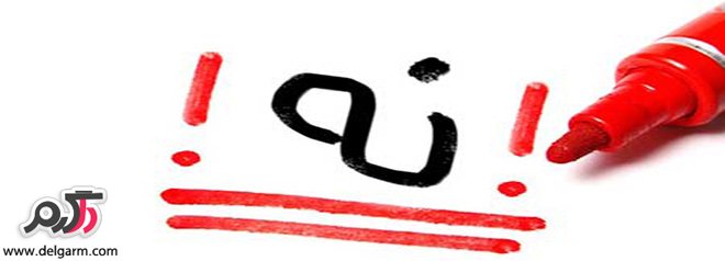 چگونه نه بگوئیم؟ 