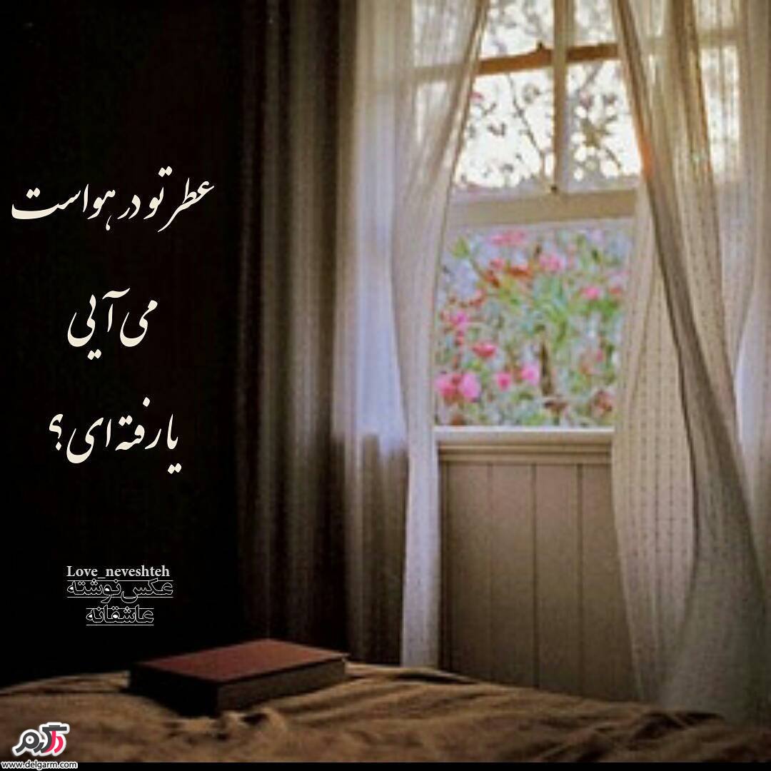عکس نوشته فارسی جدید عاشقانه عکس نوشته فارسی جدید عاشقانه