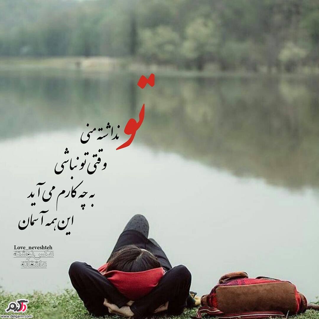 عکس نوشته فارسی جدید عاشقانه عکس نوشته فارسی جدید عاشقانه