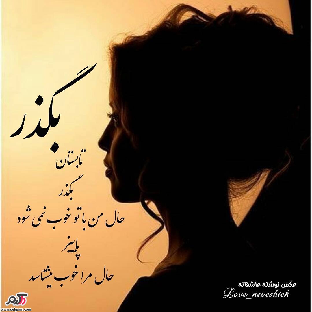 عکس نوشته فارسی جدید عاشقانه