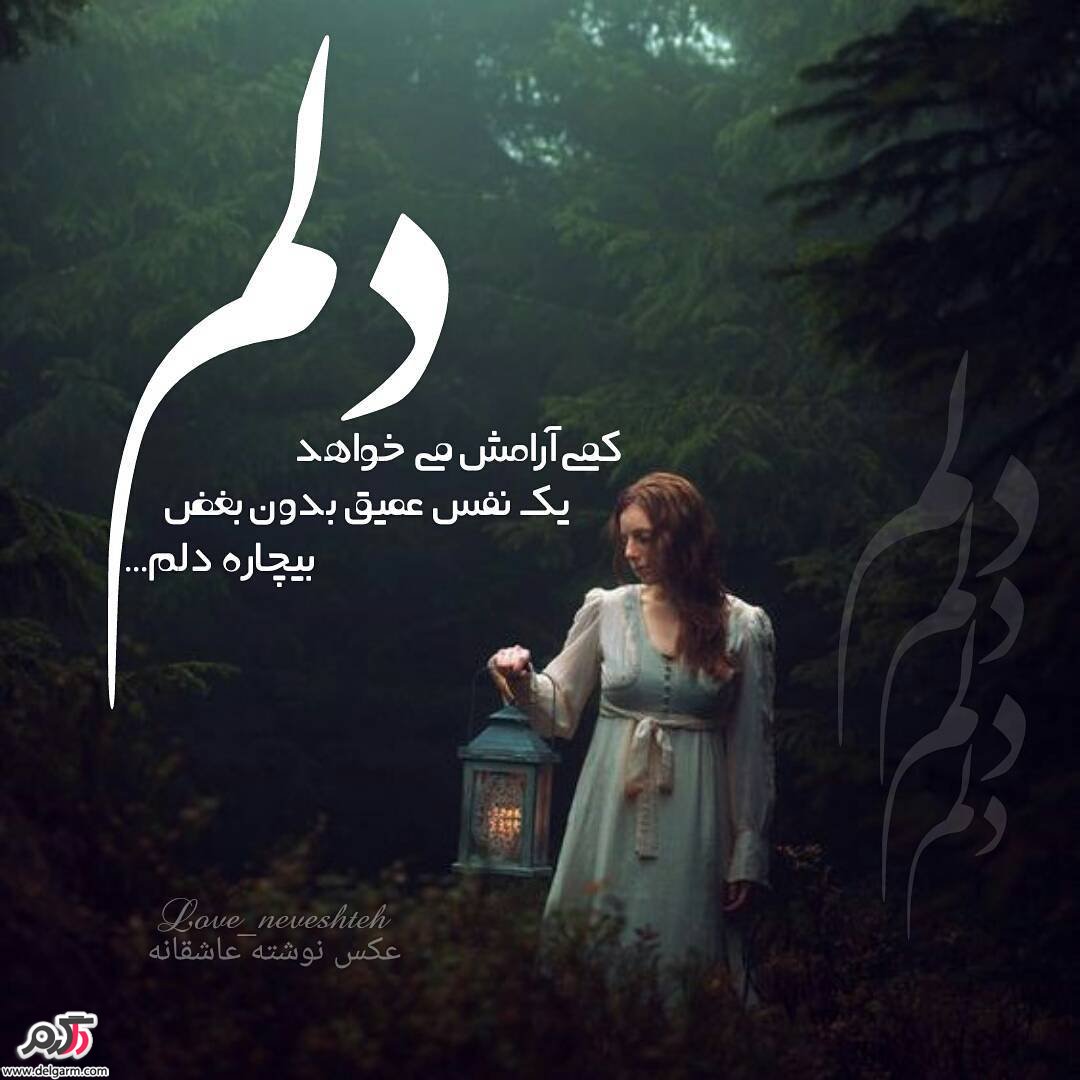 عکس نوشته فارسی جدید عاشقانه