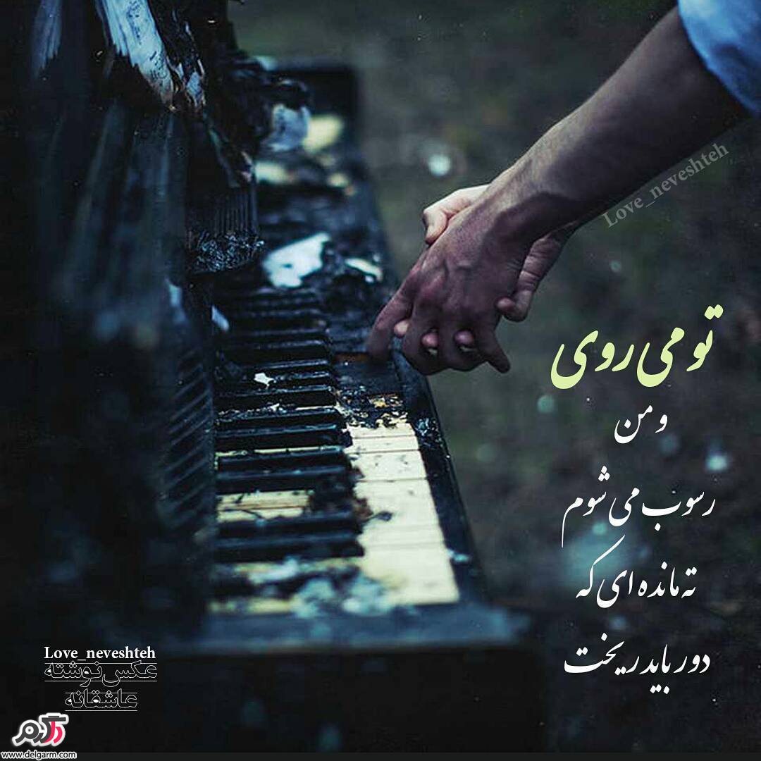 عکس نوشته فارسی جدید عاشقانه عکس نوشته فارسی جدید عاشقانه