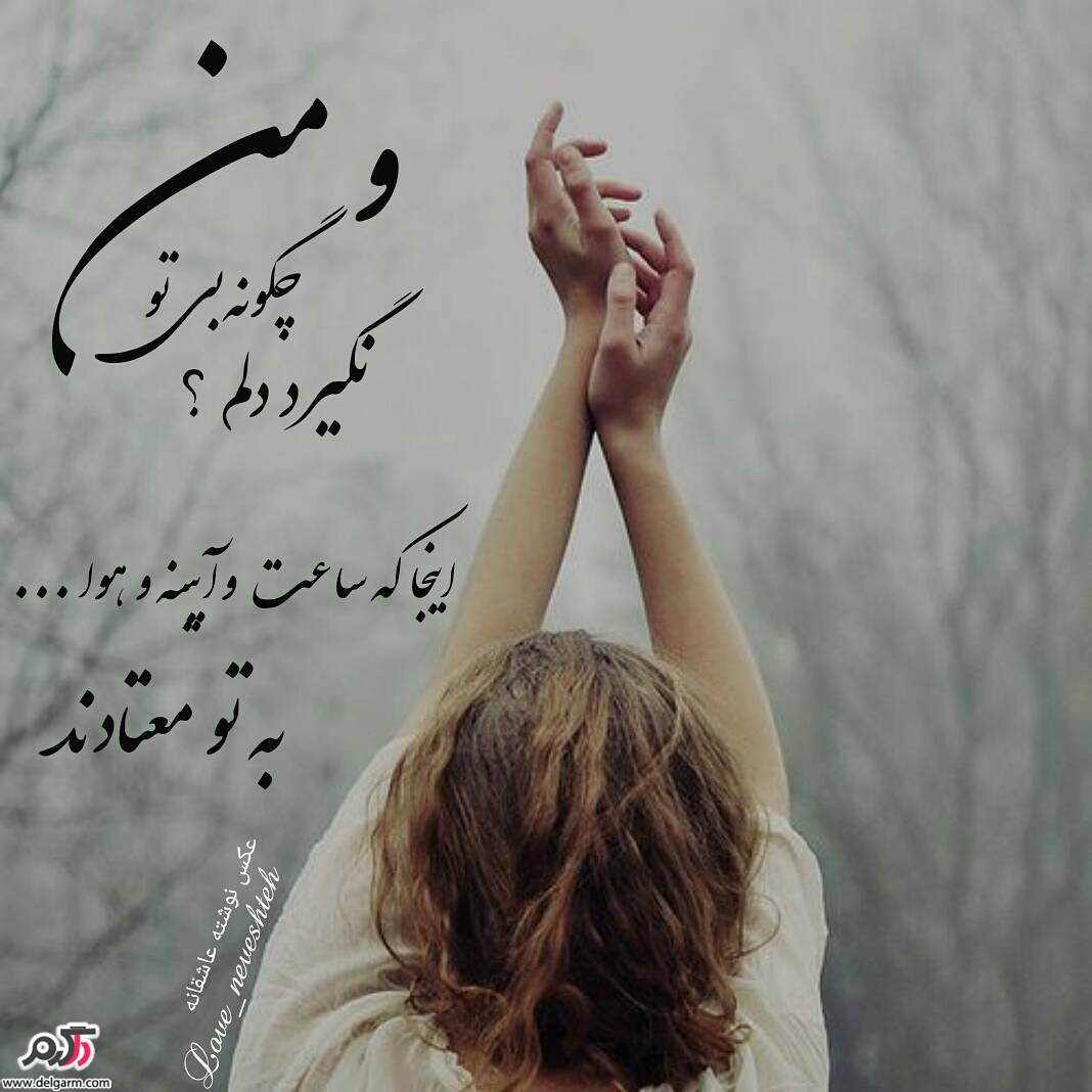 عکس نوشته فارسی جدید عاشقانه عکس نوشته فارسی جدید عاشقانه