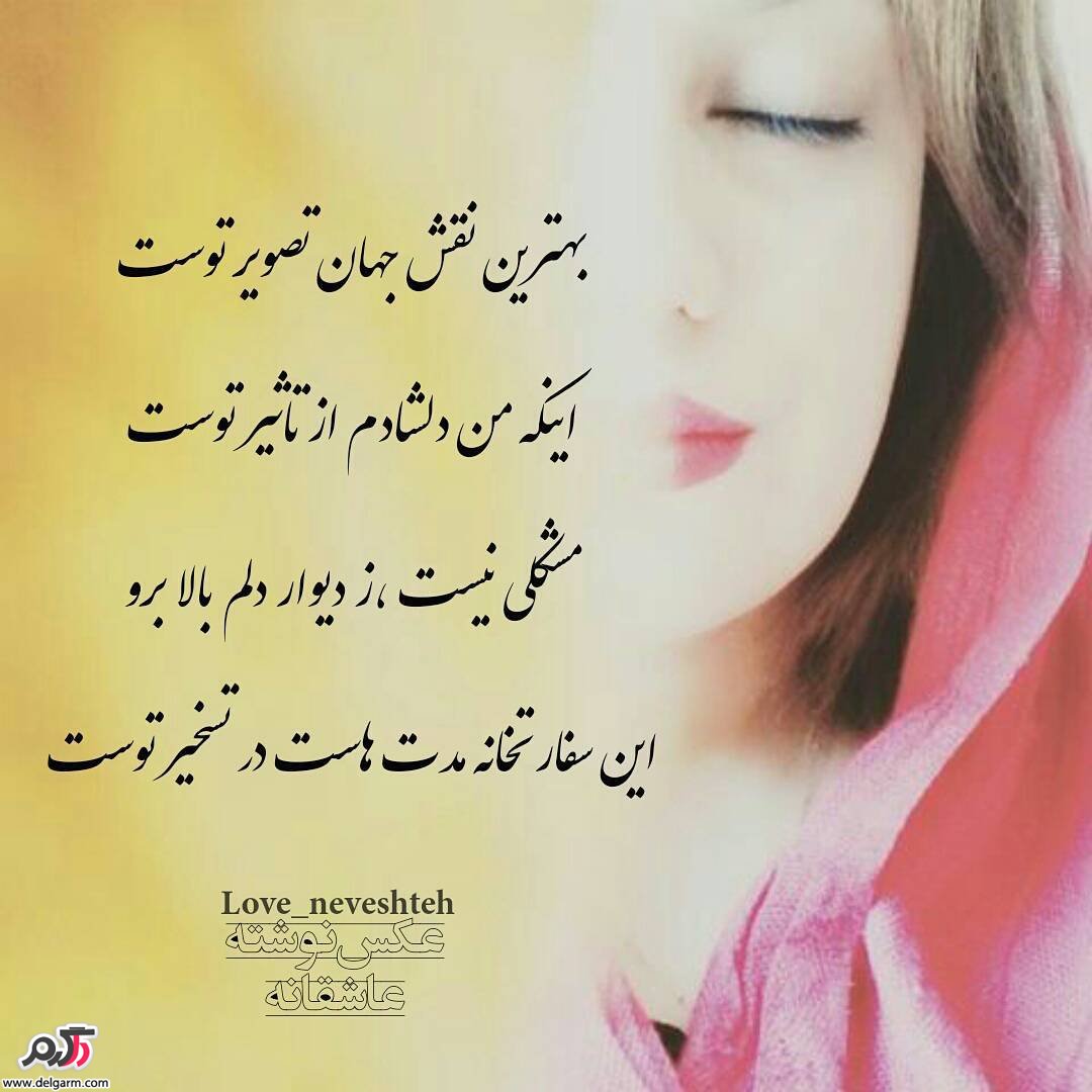 عکس نوشته فارسی جدید عاشقانه عکس نوشته فارسی جدید عاشقانه