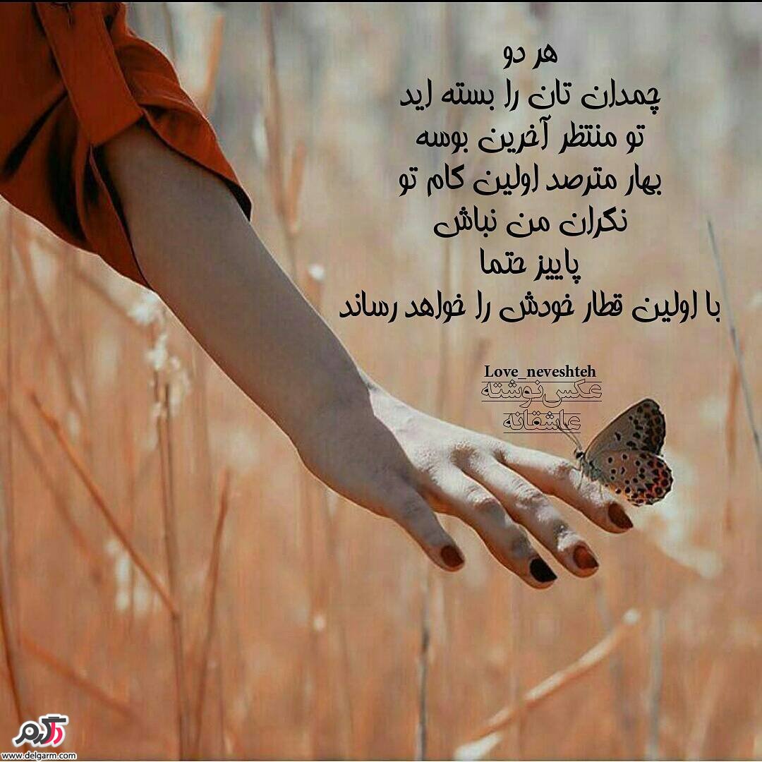 عکس نوشته فارسی جدید عاشقانه عکس نوشته فارسی جدید عاشقانه
