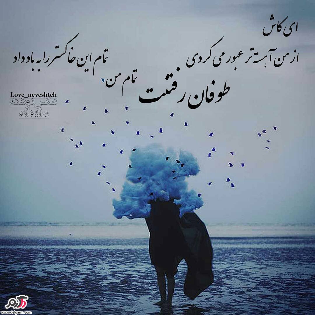 عکس نوشته فارسی جدید عاشقانه عکس نوشته فارسی جدید عاشقانه