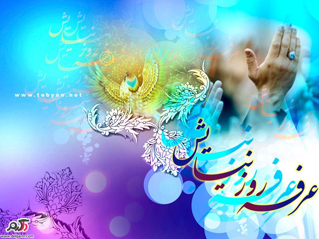 اعمال شب و روز عرفه