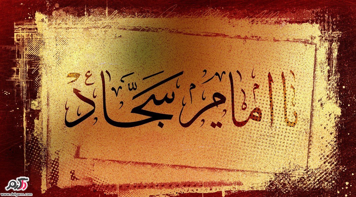 امام سجاد(ع)