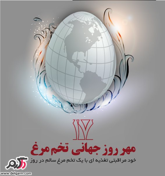  17مهرماه، مصادف با 9 اکتبر - روز جهانی تخم مرغ 