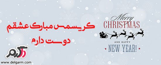 عکس و پیام تبریکاتی برای کریسمس 2018