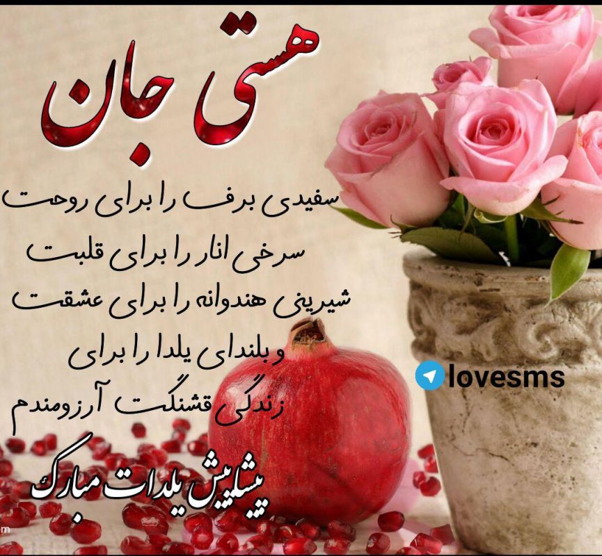 عکس پروفایل شب یلدا با اسم هستی