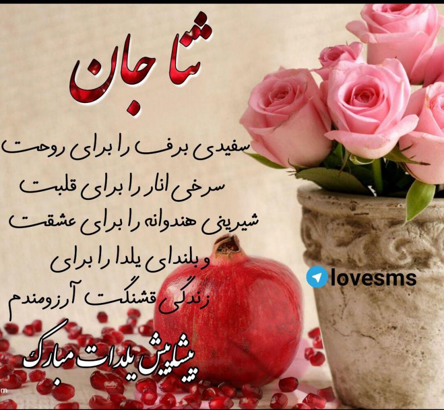 عکس پروفایل شب یلدا با اسم ثنا