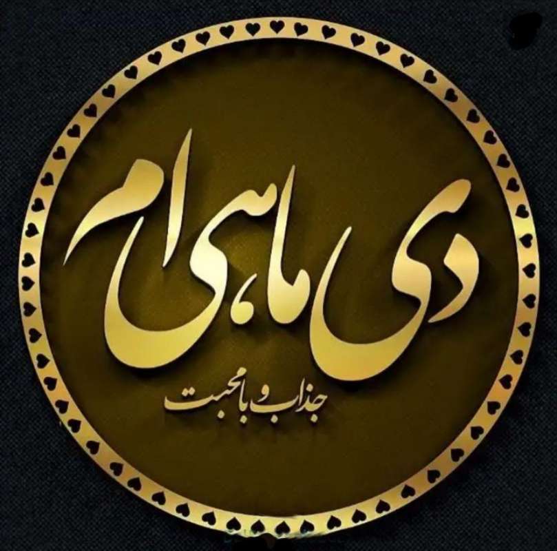 تولدم مبارک دی ماهی ها