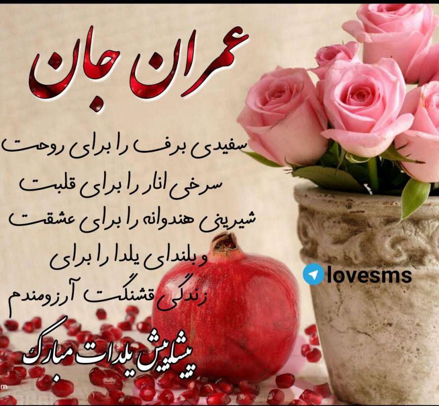 عکس پروفایل شب یلدا با اسم عمران