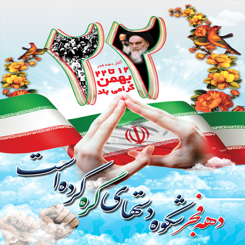 300 شعار دهه فجر و 22 بهمن برای راهپیمایی