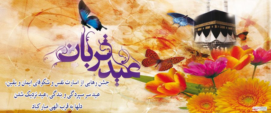 پیام رسمی برای تبریک عید قربان به همکار و دوستان