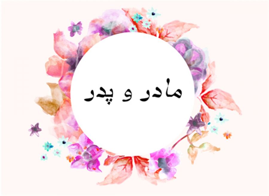 متن و جملات غمگین در مورد پیر شدن پدر و مادر