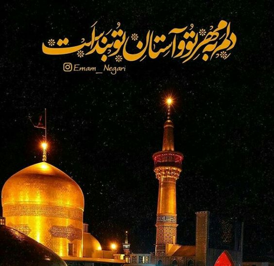 متن برای استوری حرم امام رضا