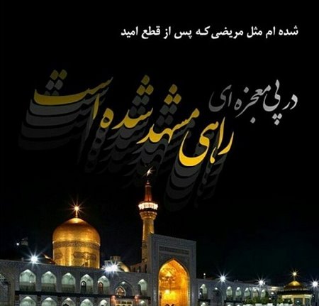 متن برای استوری حرم امام رضا