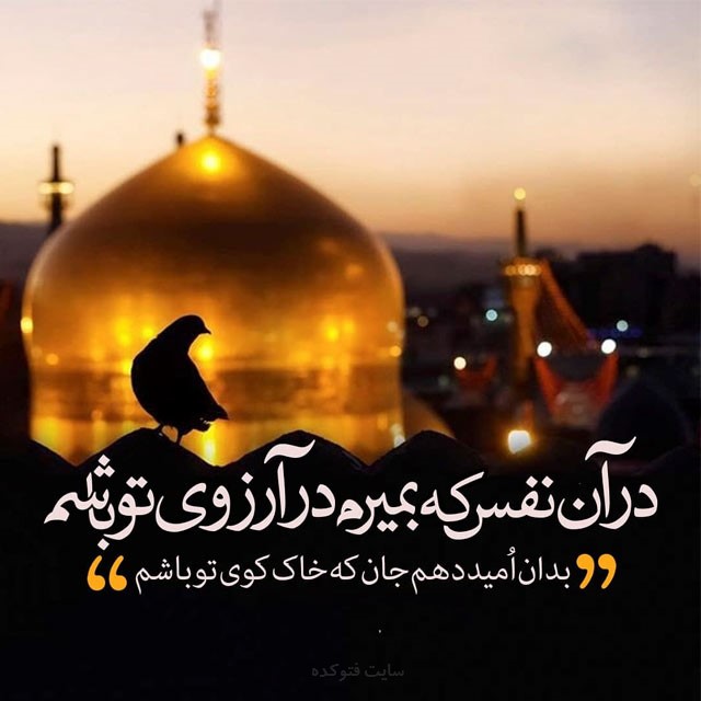 متن برای استوری حرم امام رضا