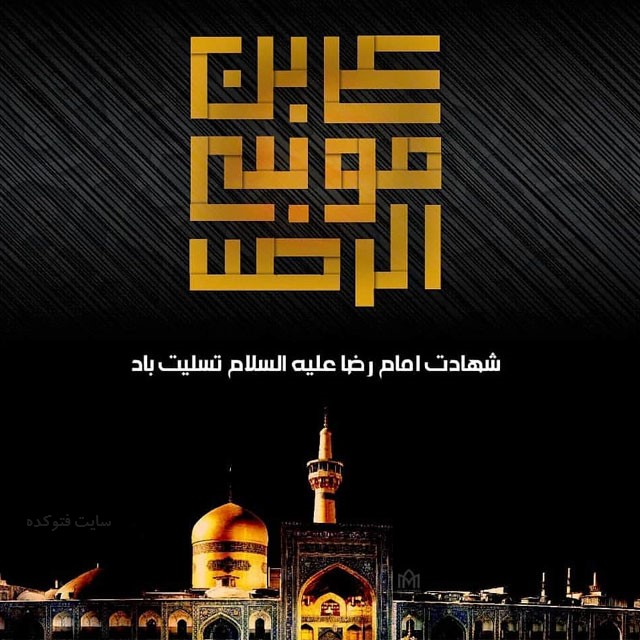 متن برای استوری حرم امام رضا