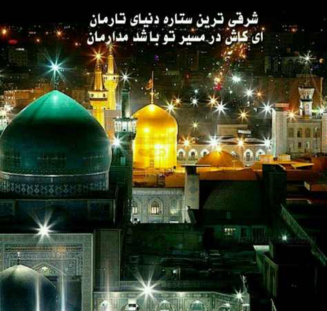 متن برای استوری حرم امام رضا
