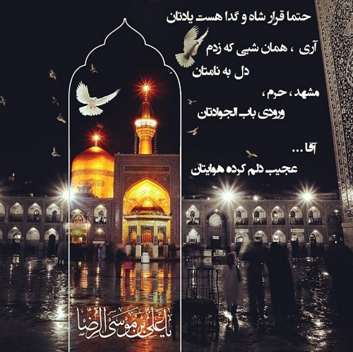 متن برای استوری حرم امام رضا